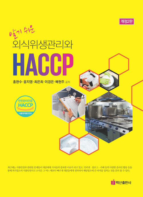 알기쉬운 외식 위생관리와 HACCP