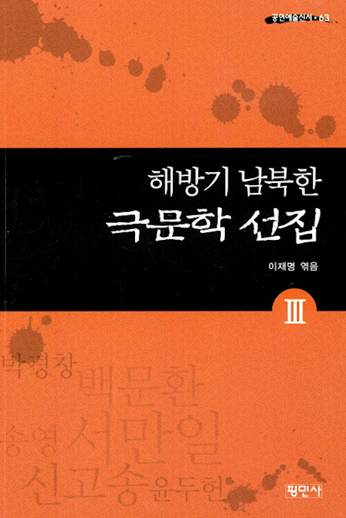 해방기 남북한 극문학선집 3