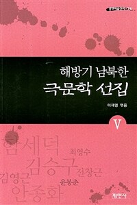 해방기 남북한 극문학 선집. 5