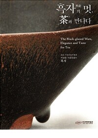 흑자의 멋, 차와 만나다  = The black-glazed ware, elegance and taste for tea  : 2018 기증유물특별전