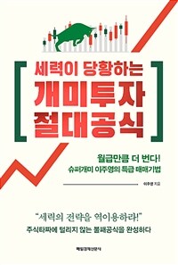 세력이 당황하는 개미투자 절대공식