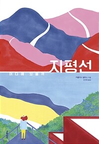 어디에 있을까 지평선