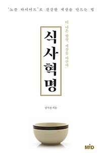식사 혁명 : 더 나은 밥상, 세상을 바꾸다 : '노블 다이어트'로 건강한 세상을 만드는 법 표지이미지