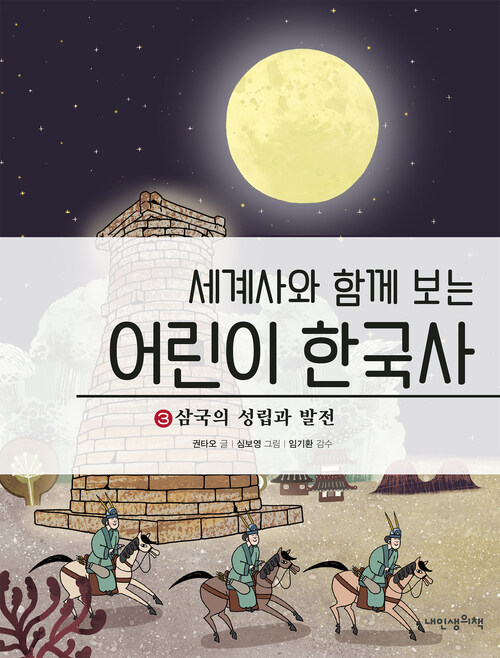 세계사와 함께보는 어린이 한국사 3