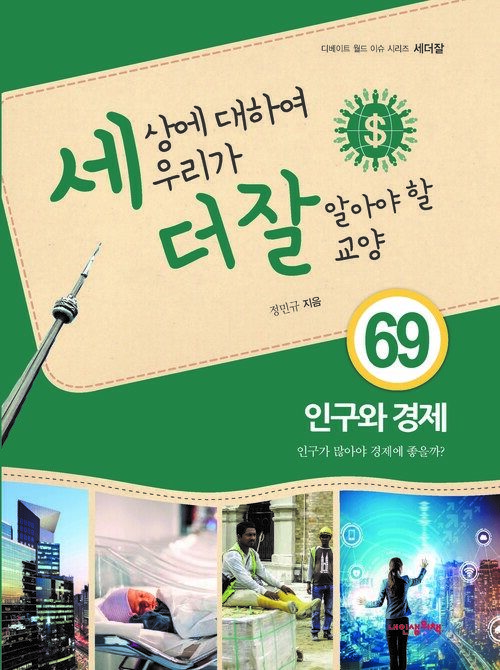 세상에 대하여 우리가 더 잘 알아야 할 교양 69 : 인구와 경제, 인구가 많아야 경제에 좋을까?