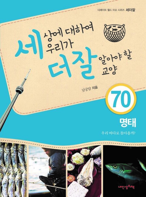 세상에 대하여 우리가 더 잘 알아야 할 교양 70 : 명태, 우리 바다로 돌아올까?