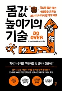 몸값 높이기의 기술 :죽도록 일만 하는 사람들은 모르는 25가지 커리어 관리의 비밀 