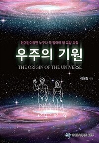 우주의 기원 =현대인이라면 누구나 꼭 알아야 할 교양 과학 /The origin of the universe 