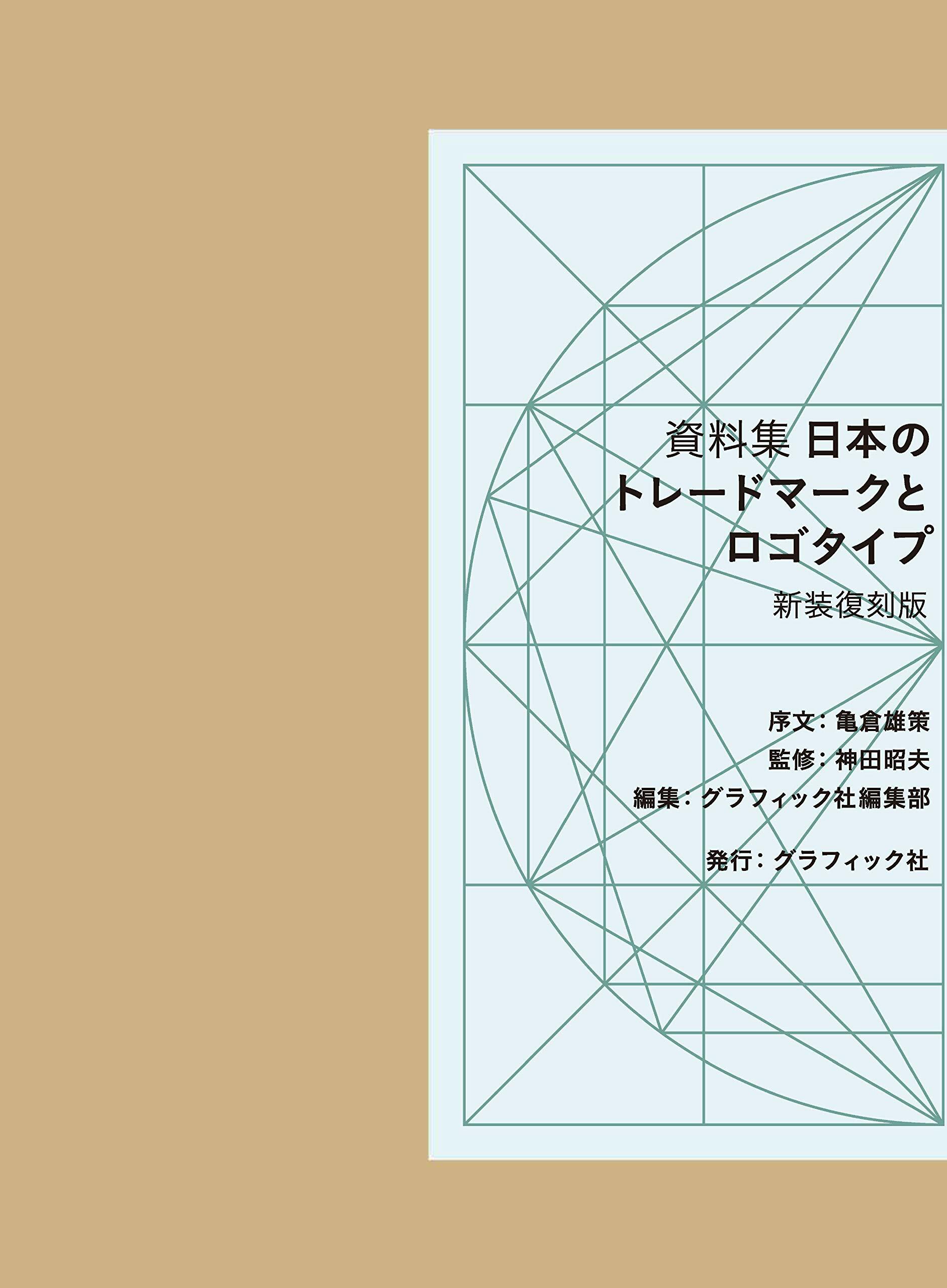 資料集 日本のトレ-ドマ-クとロゴタイプ 〈新裝復刻版〉