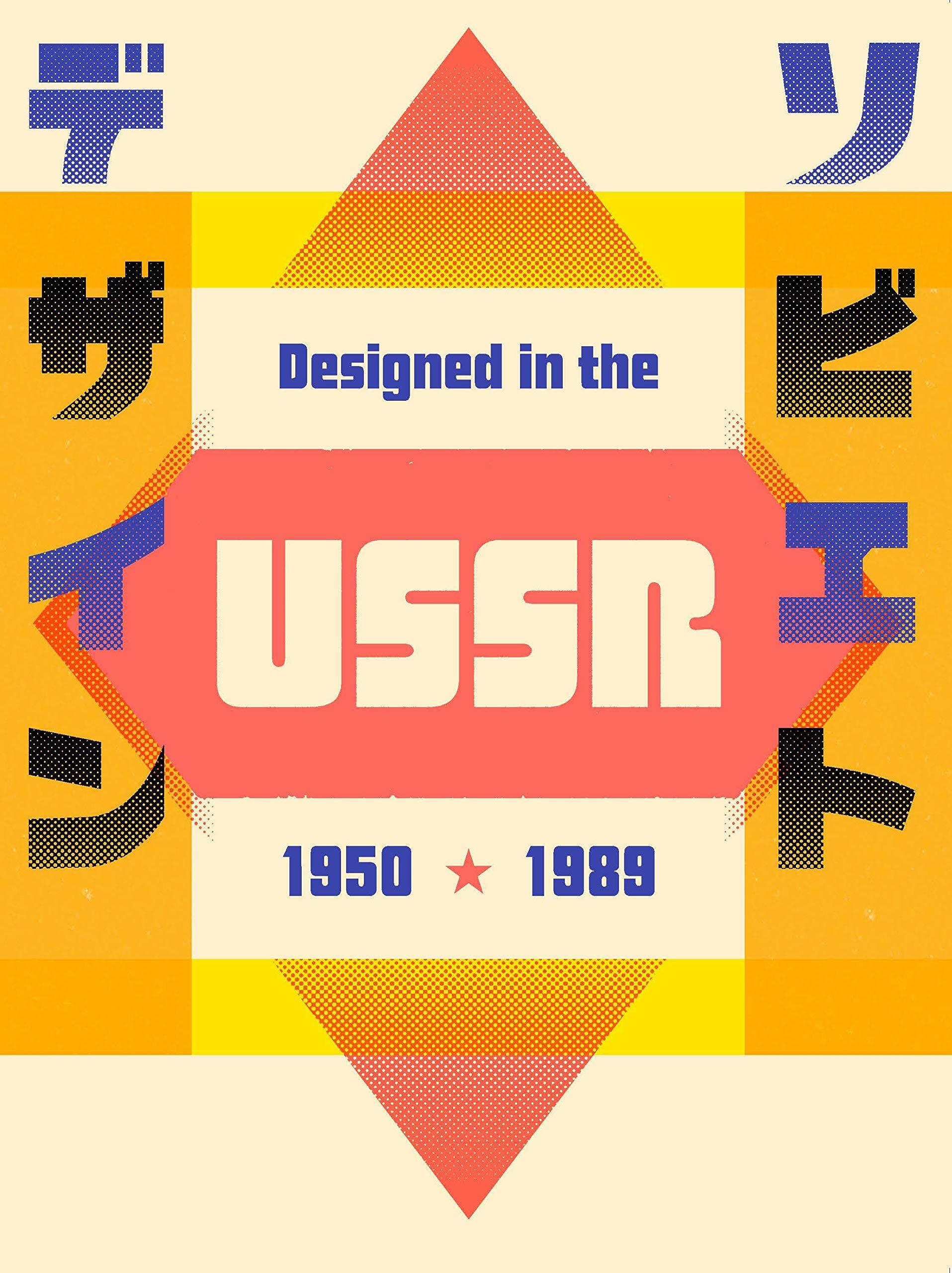 ソビエトデザイン 1950-1989