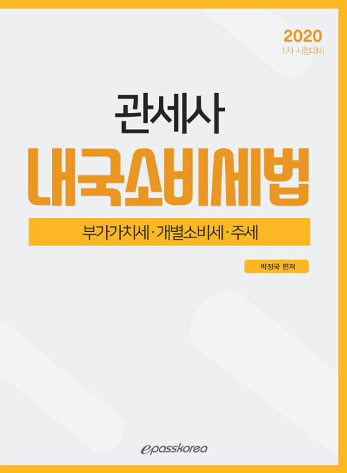 2020 관세사 내국소비세법