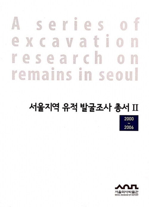 서울지역 유적 발굴조사 총서 2