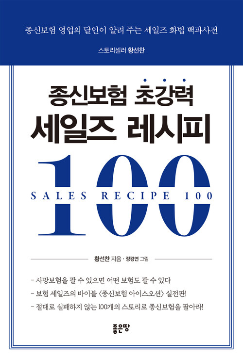 종신보험 초강력 세일즈 레시피 100