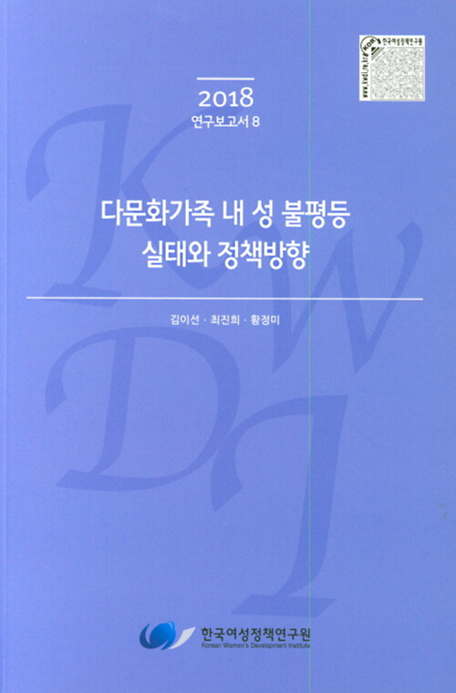 다문화가족 내 성 불평등 실태와 정책방향