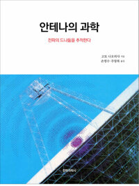 안테나의 과학 : 전파의 드나듦을 추적한다 커버
