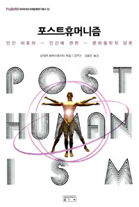 포스트휴머니즘 =인간 이후의 인간에 관한 문화철학적 담론 /Posthumanism 