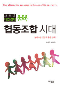 (새로운 대안경제) 협동조합 시대 =협동조합 설립과 운영 실무 /New alternative economy in the age of co-operative 