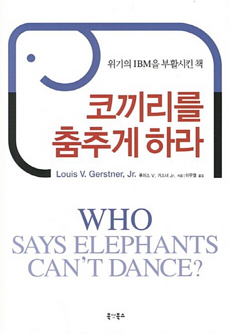 코끼리를 춤추게 하라