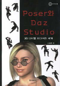 Poser와 Daz studio :3D 디지털 피규어의 세계 