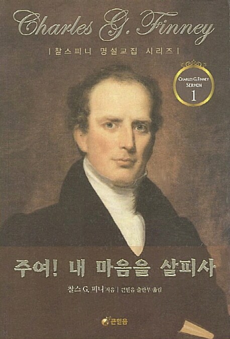 주여 내 마음을 살피사