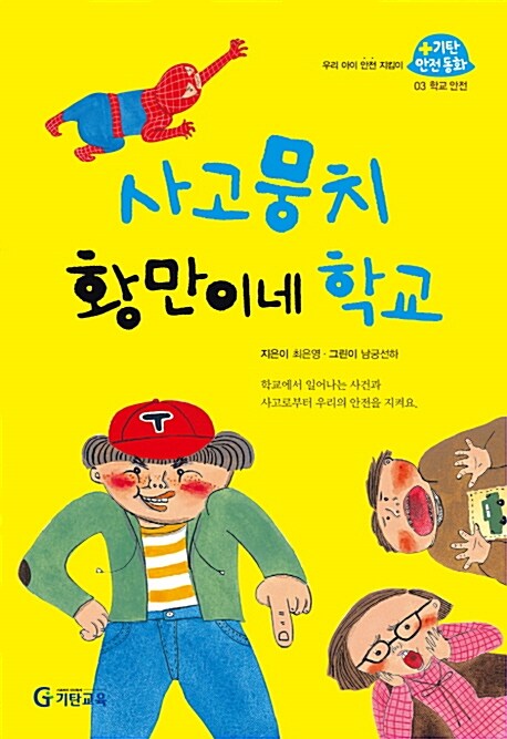 [중고] 사고뭉치 황만이네 학교