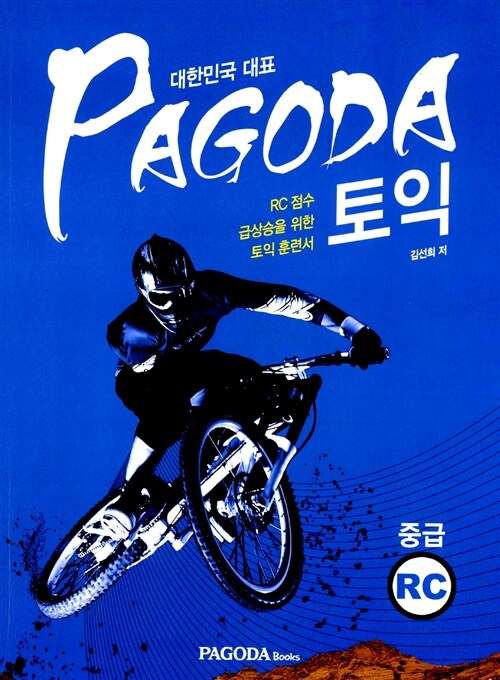 [중고] PAGODA 토익 중급 RC