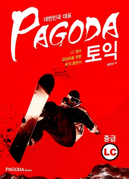 [중고] PAGODA 토익 중급 LC