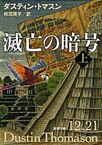 滅亡の暗號(上) (新潮文庫) (文庫)