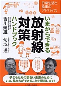 いまからできる放射線對策ハンドブック (單行本)