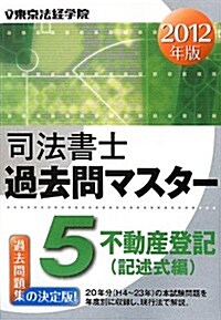 司法書士過去問マスタ-〈5〉不動産登記(記述式編)〈2012年版〉 (單行本)