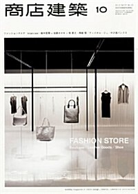 商店建築 2012年 10月號 [雜誌] (月刊, 雜誌)