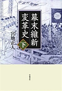 幕末維新變革史(下) (單行本)