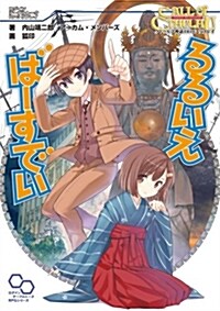 クトゥルフ神話TRPGリプレイ るるいえば-すでい (ログインテ-ブルト-クRPGシリ-ズ) (單行本)