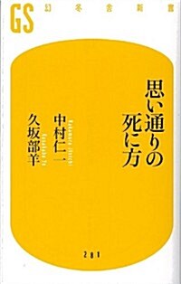 思い通りの死に方 (幻冬舍新書) (新書)