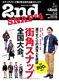 別冊2nd vol.12 2nd SNAP(セカンドスナップ) 4 (大型本)