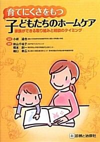 育てにくさをもつ子どもたちのホ-ムケア (單行本)