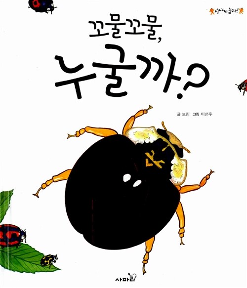 꼬물꼬물, 누굴까?