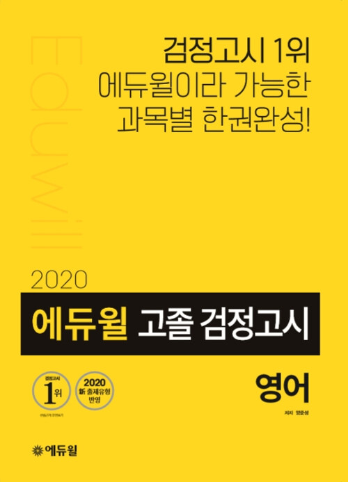 2020 에듀윌 고졸 검정고시 영어