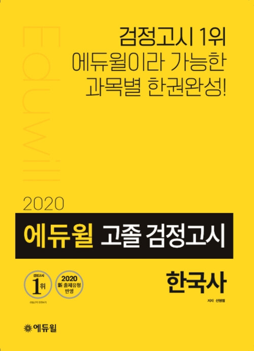 2020 에듀윌 고졸 검정고시 한국사