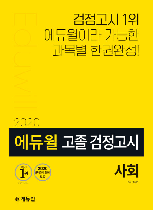 [중고] 2020 에듀윌 고졸 검정고시 사회