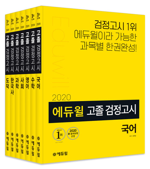 [세트] 2020 에듀윌 고졸 검정고시 세트 - 전7권