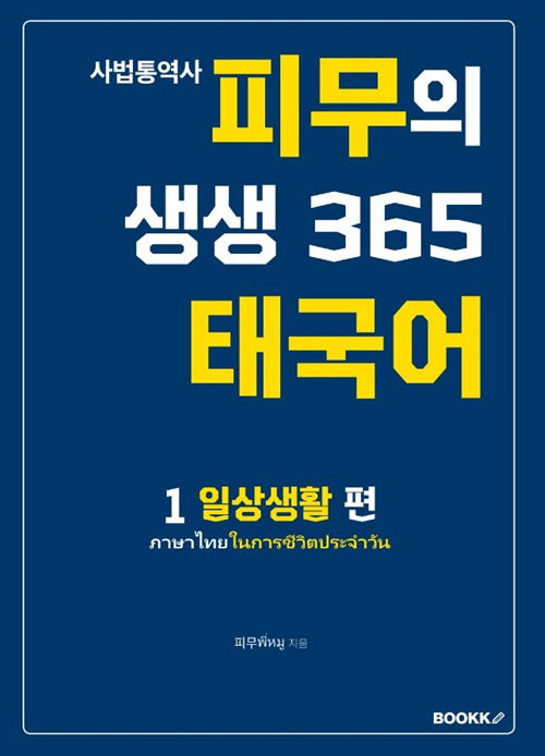 [POD] 피무의 생생 365 태국어