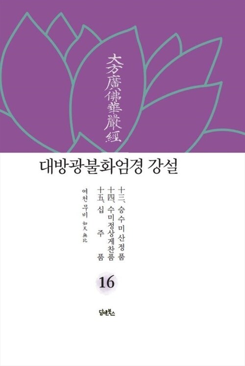 대방광불화엄경 강설 16 : 승수미산정품 / 수미정상게찬품 / 십주품