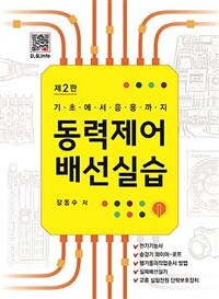 (기초에서 응용까지) 동력제어 배선실습 