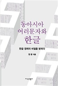 동아시아 여러문자와 한글 : 한글 창제의 비밀을 밝히다