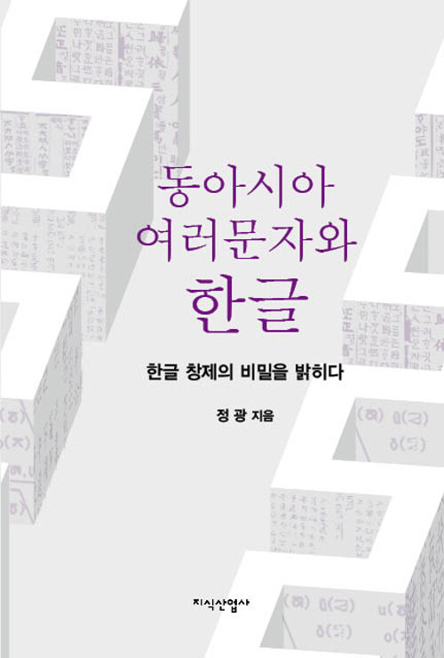 동아시아 여러문자와 한글