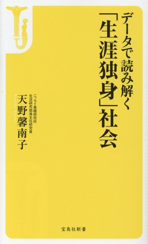 デ-タで讀み解く「生涯獨身」社會