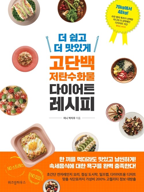 더 쉽고 더 맛있게 고단백 저탄수화물 다이어트 레시피 (체험판)