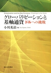 グロ-バリゼ-ションと基軸通貨