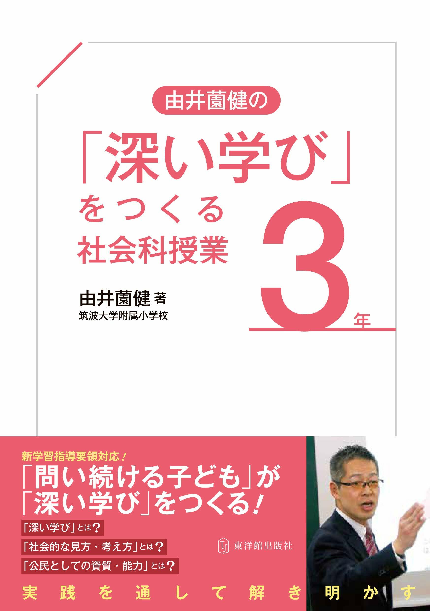 由井園健の「深い學び」をつくる社會科授業3年